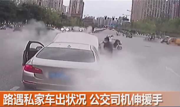 点赞！浓烟中提着灭火器的公交司机找到了……