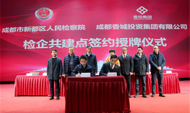 精神文明网——成都市新都区国资国企与区人民检察院“检企共建廉洁AG旗舰厅官方网站”，聚合力护航企业高质量发展