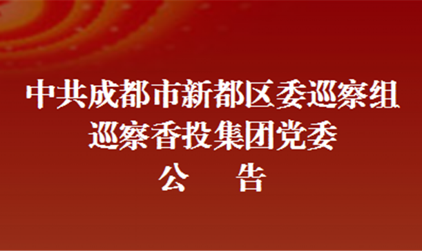 中共成都市新都区委巡察组巡察AG旗舰厅官方网站集团党委公告