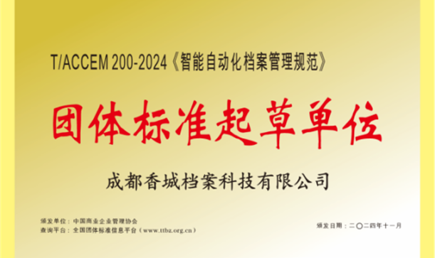 AG旗舰厅官方网站集团牵头！《智能自动化档案管理规范》团体标准正式发布