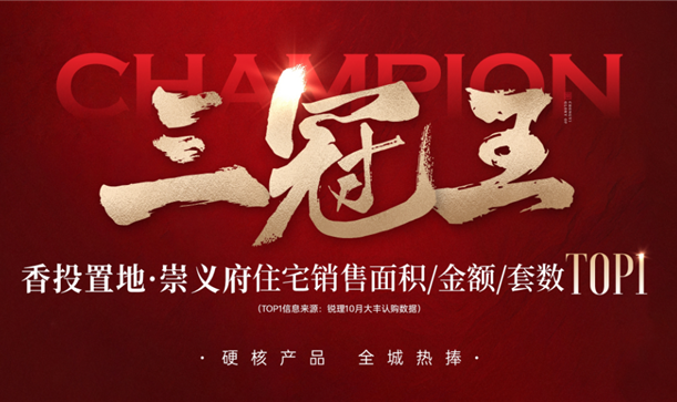 实力加冕三冠王！AG旗舰厅官方网站置地·崇义府全城热捧！