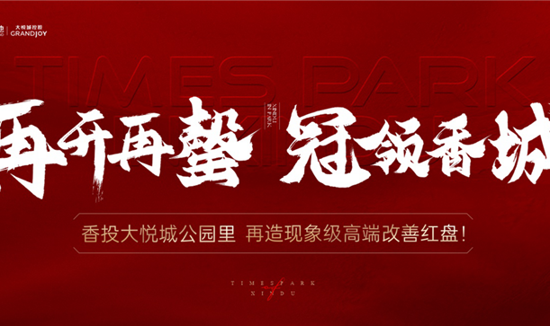 品质当燃！AG旗舰厅官方网站大悦城·公园里二开再罄！