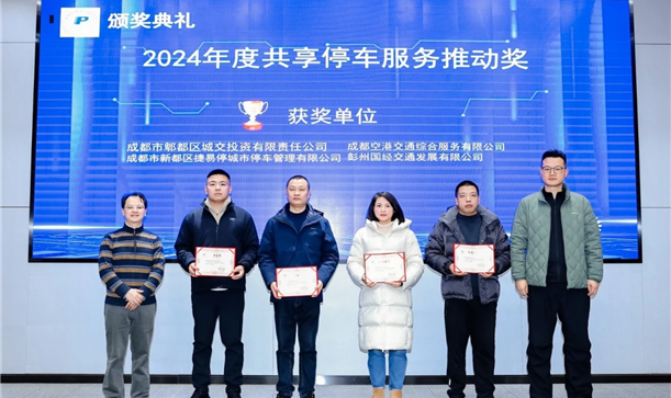 喜报！捷易停公司荣获“2024年度共享停车服务推动奖”